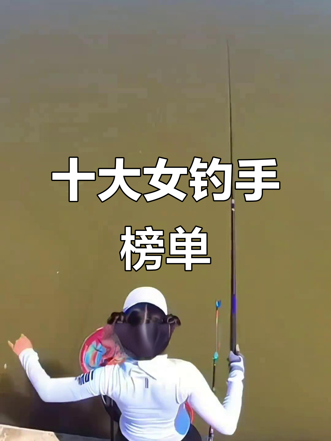 十大女钓手排名揭晓,谁才是钓鱼界的翘楚?
