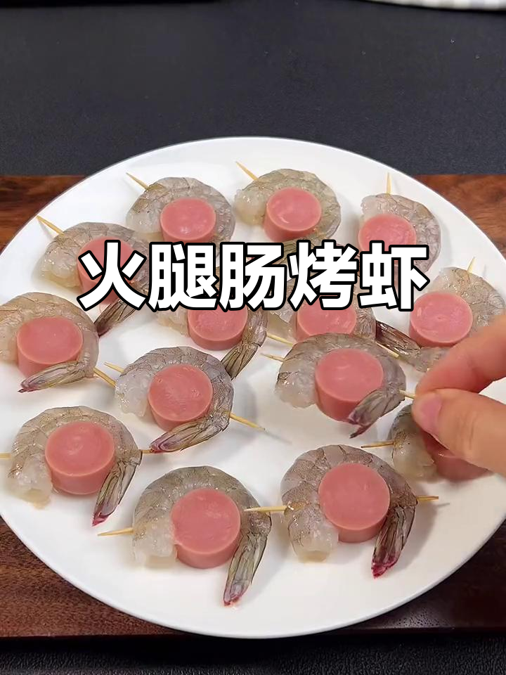 火腿肠与大虾的绝妙搭配，烧烤火锅必备美味