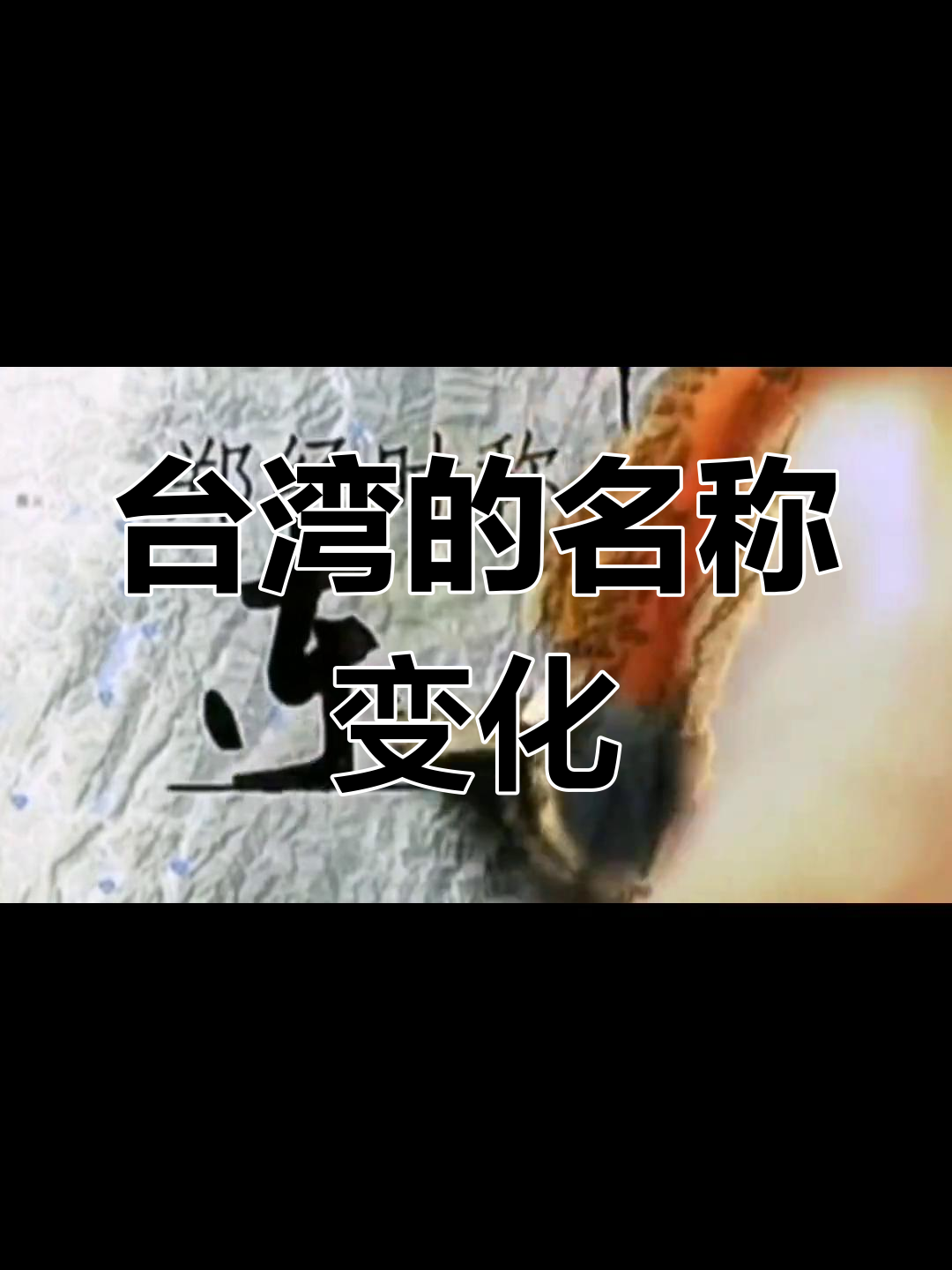 台湾的历史称呼演变