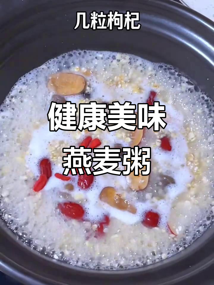 这款燕麦粥,软糯香甜,营养满分,吃一次就停不下来!
