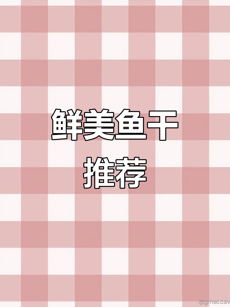 这款鱼干新鲜无腥,炒菜更美味,淡晒口感绝佳!
