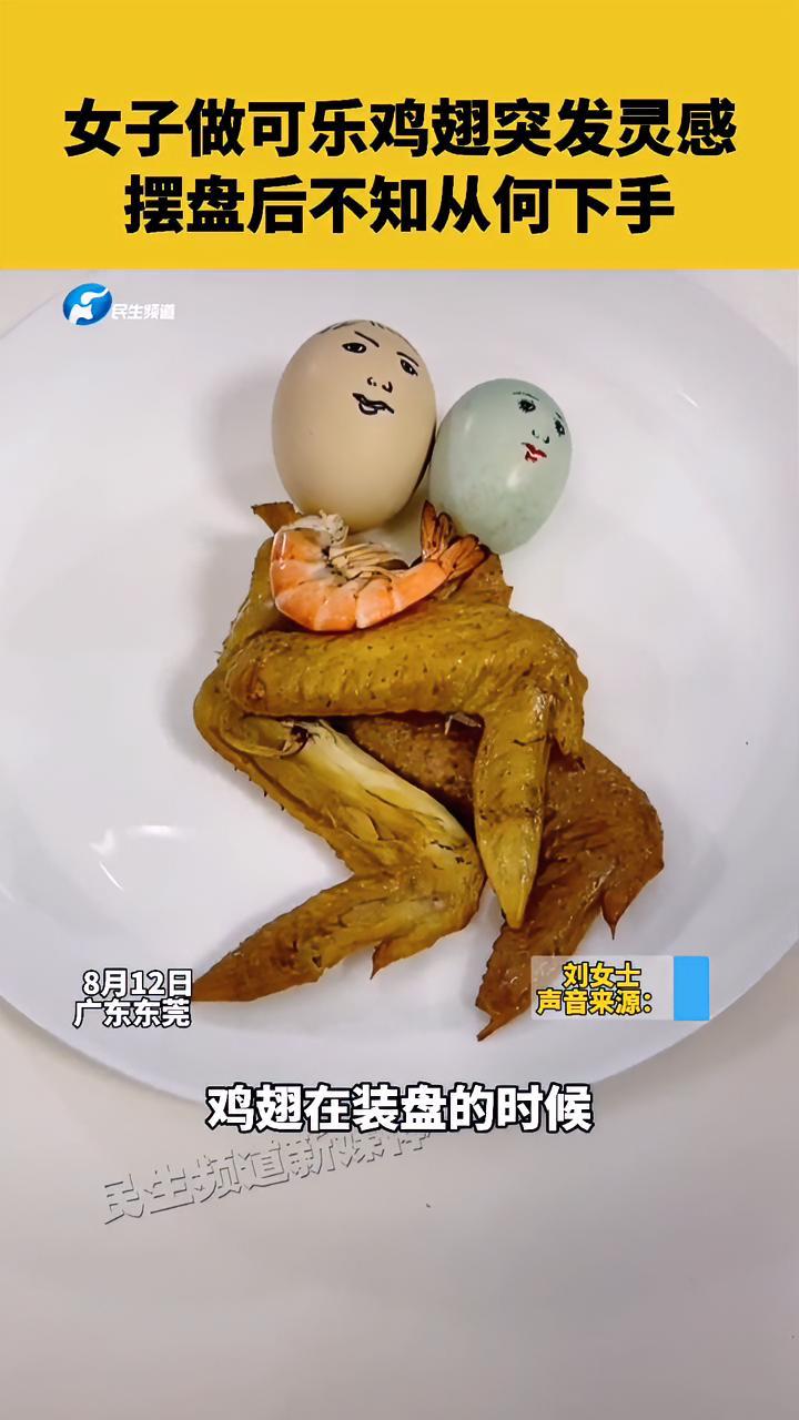 8月12日广东东莞,女子做可乐鸡翅突发灵感,摆盘后不知从何下手 美食 创作灵感 爆料入口 