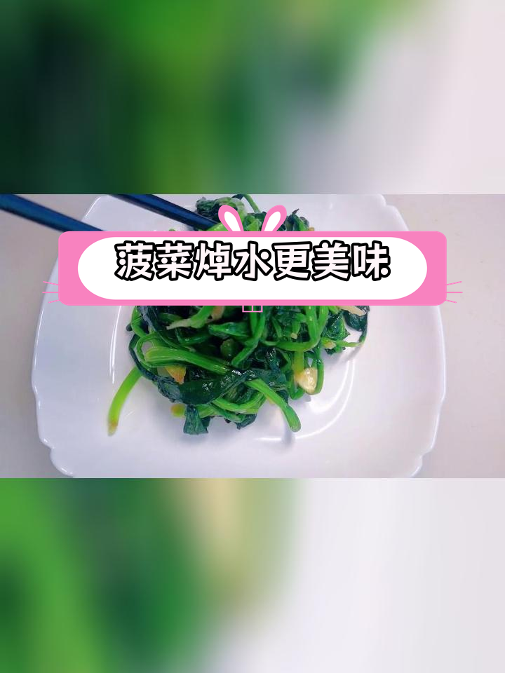 清炒菠菜的正确做法,焯水能去涩味