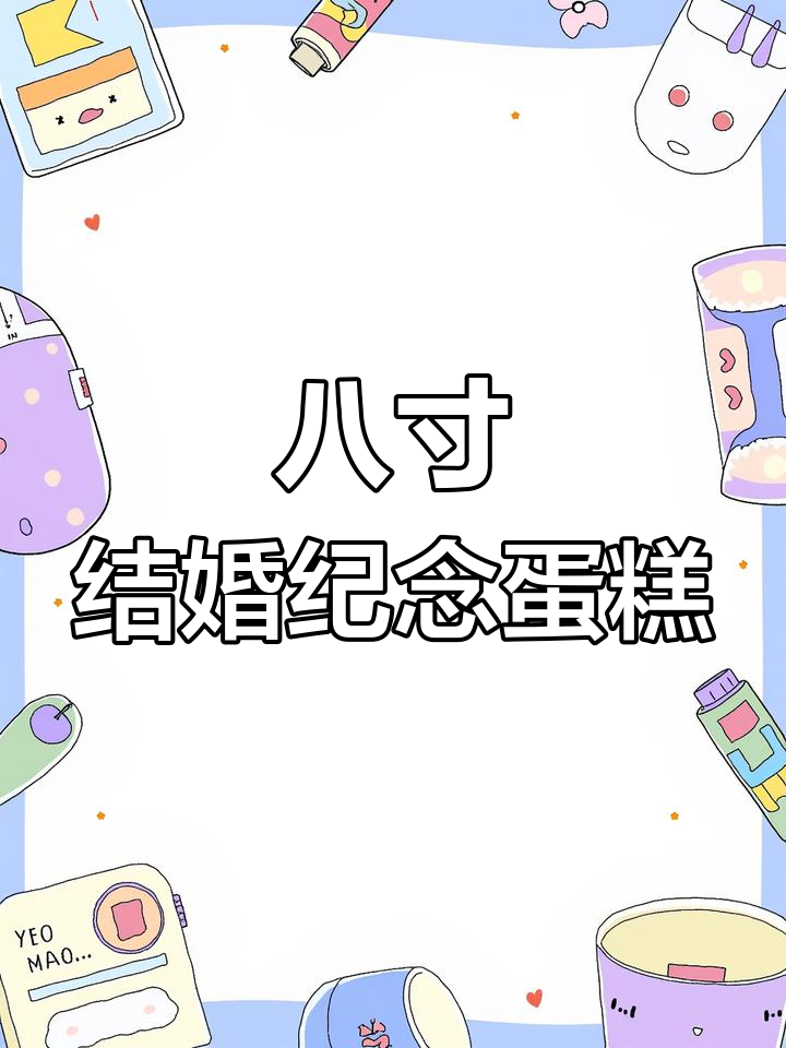 八寸结婚纪念日蛋糕,甜蜜庆祝幸福时光