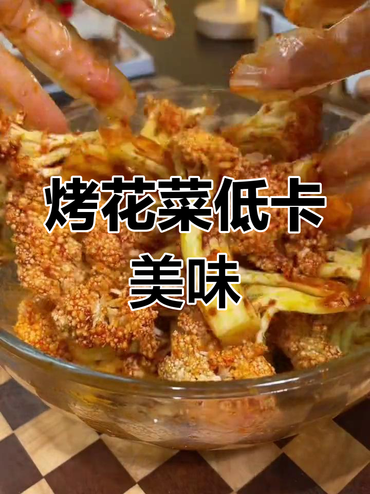 低卡烧烤花菜,轻松减脂又美味
