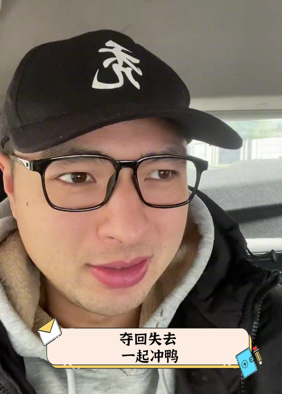 夺回失去,一起冲鸭
