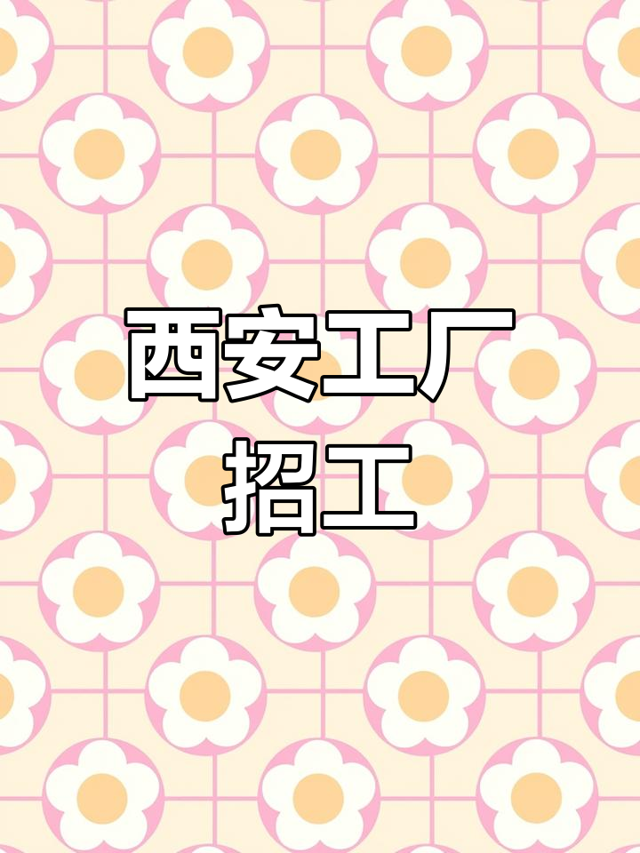 西安方便面厂招聘,包吃住
