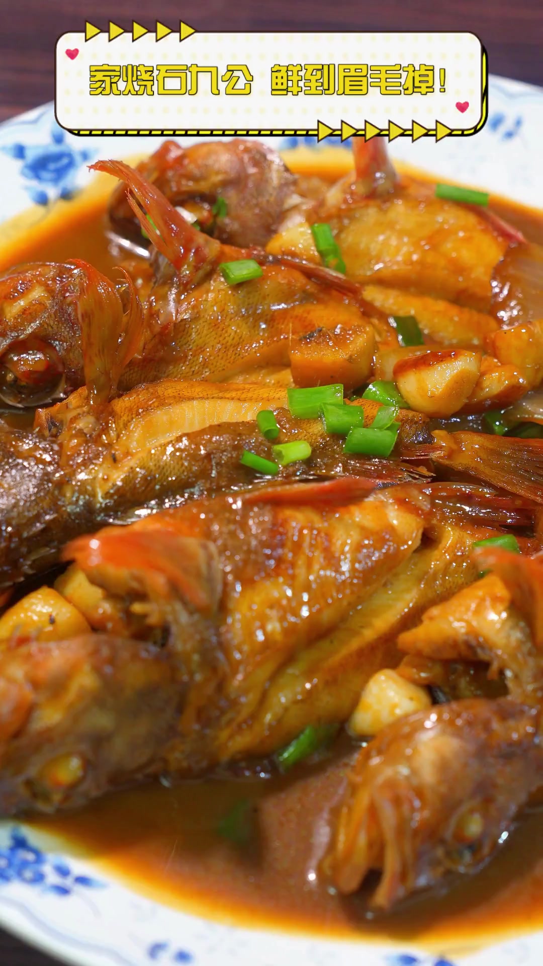 家烧石九公,鲜到眉毛掉!