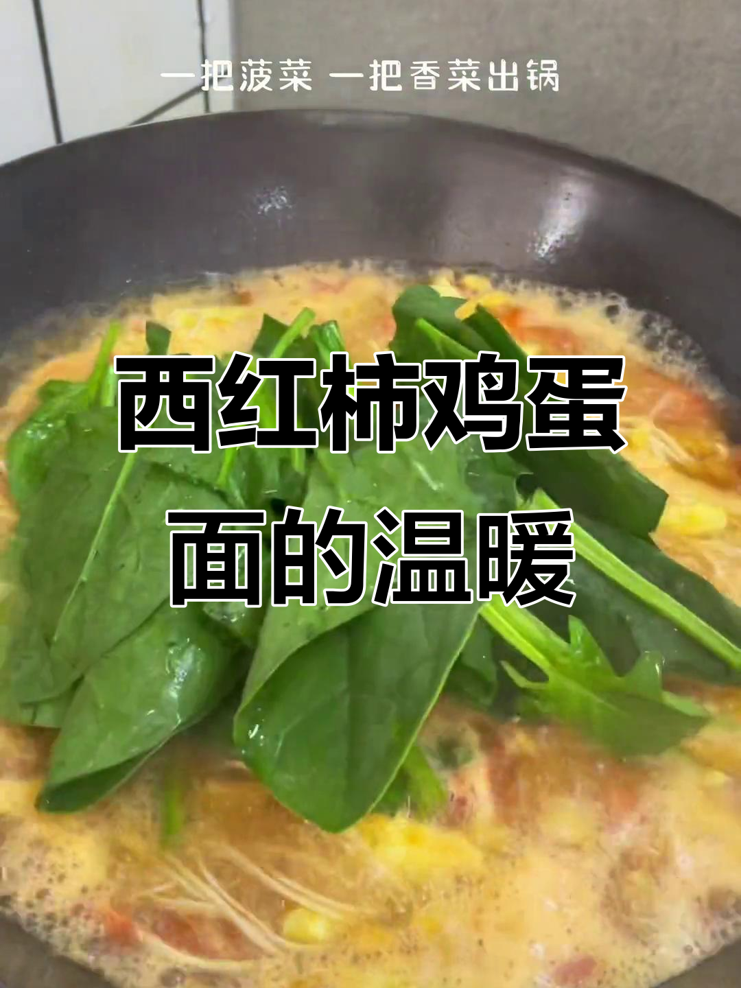 厌倦纷争?来碗热腾的西红柿鸡蛋面,温暖你的心