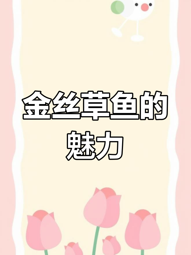俄罗斯金丝草鱼:最大个体35公斤,色泽亮丽、肉质鲜美