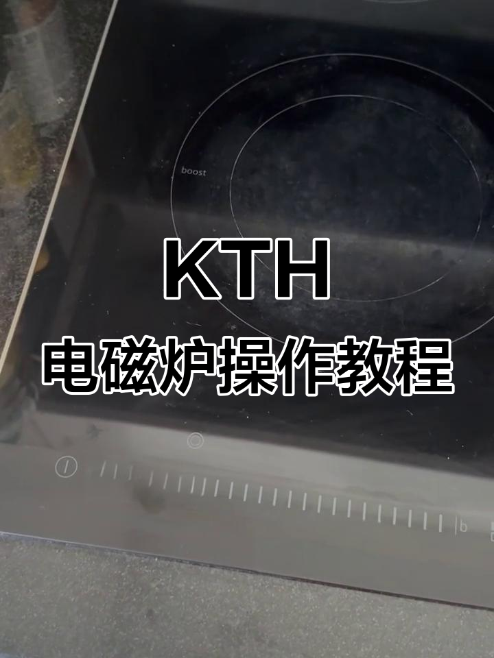 瑞典KTH宿舍电磁炉使用指南,轻松掌握火力调节