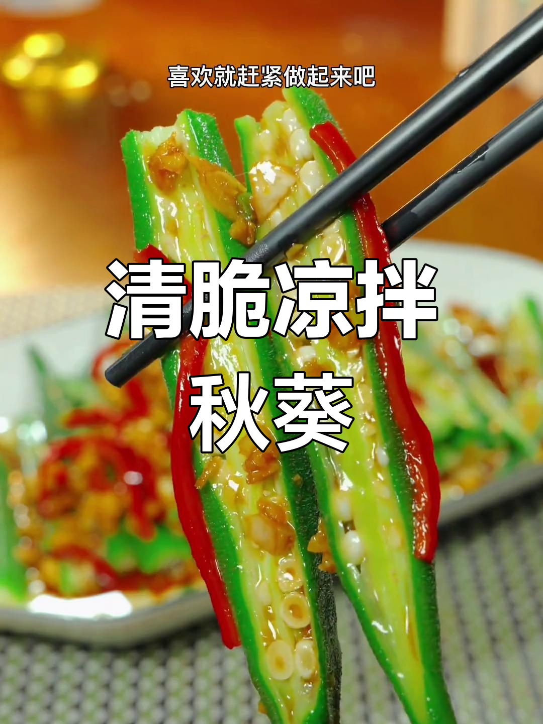 秋葵凉拌,清脆爽口又营养