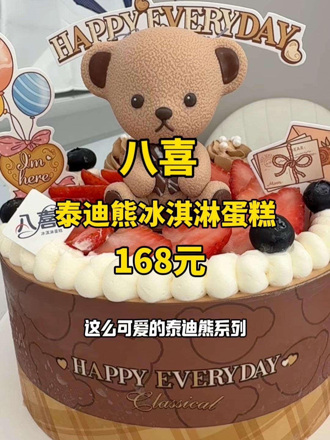 八喜泰迪熊冰淇淋蛋糕 也太可爱了叭 蛋糕 生日蛋糕 八喜 八喜冰淇淋蛋糕 下午茶甜品