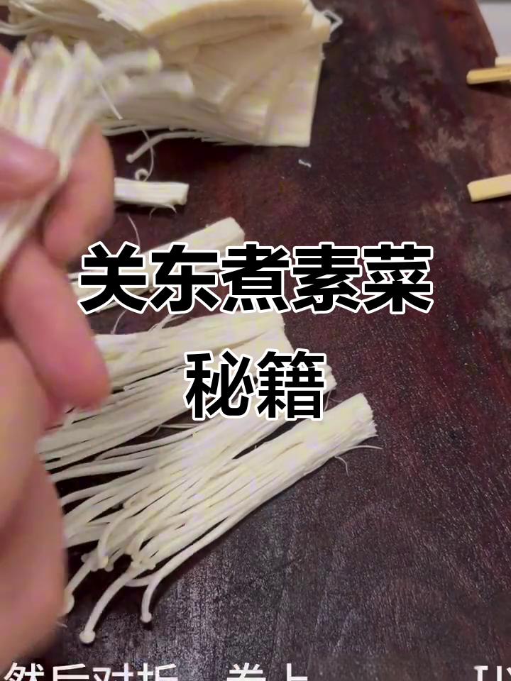素关东煮串法,萝卜切法超简单!