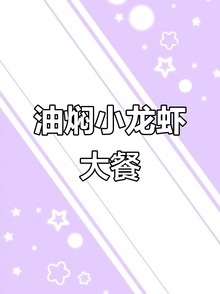 武汉肥肥虾庄,油焖蒜蓉小龙虾大快朵颐!