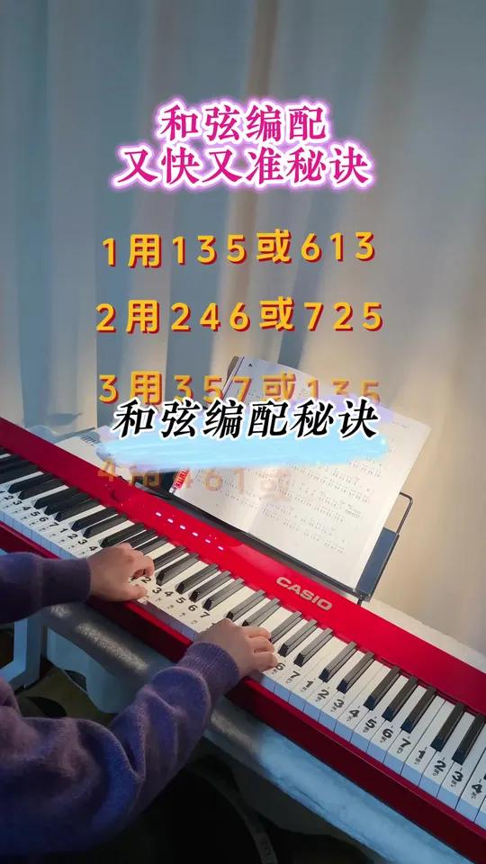 左手和弦编配又快又准秘诀#零基础学钢琴#钢琴教学#乐理 #成人钢琴#卡西欧电钢琴pxs11
