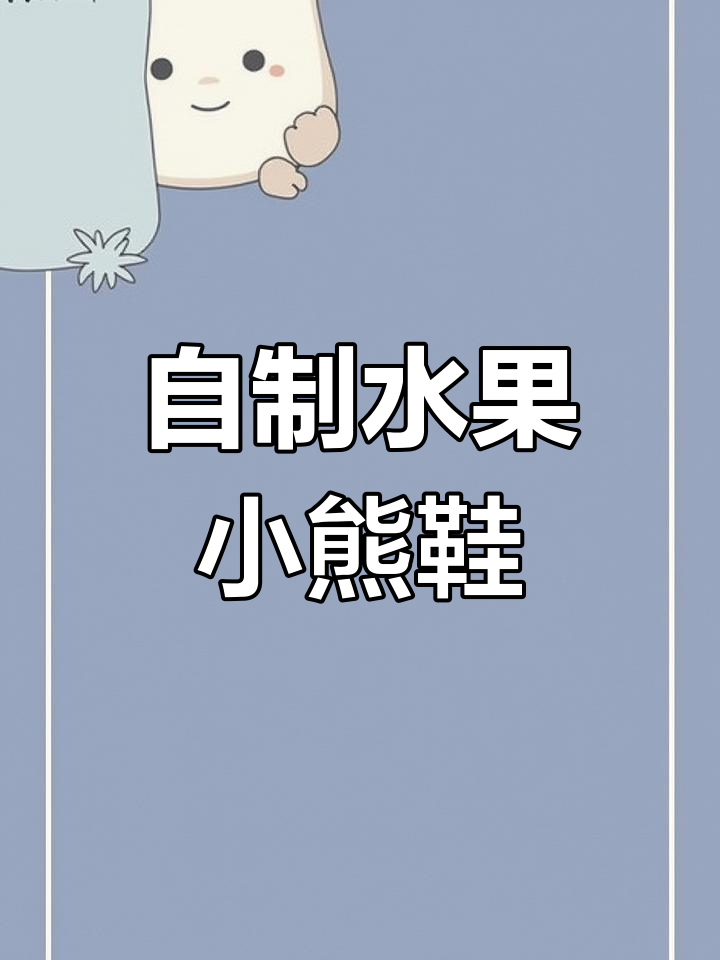 手工钩编水果小熊宝宝鞋教程