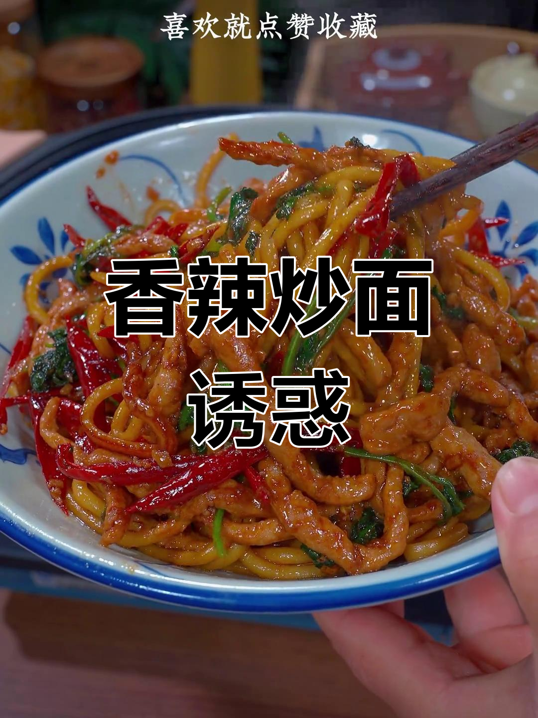 晚上没食欲?试试这款香辣炒面,绝对让你停不下来!