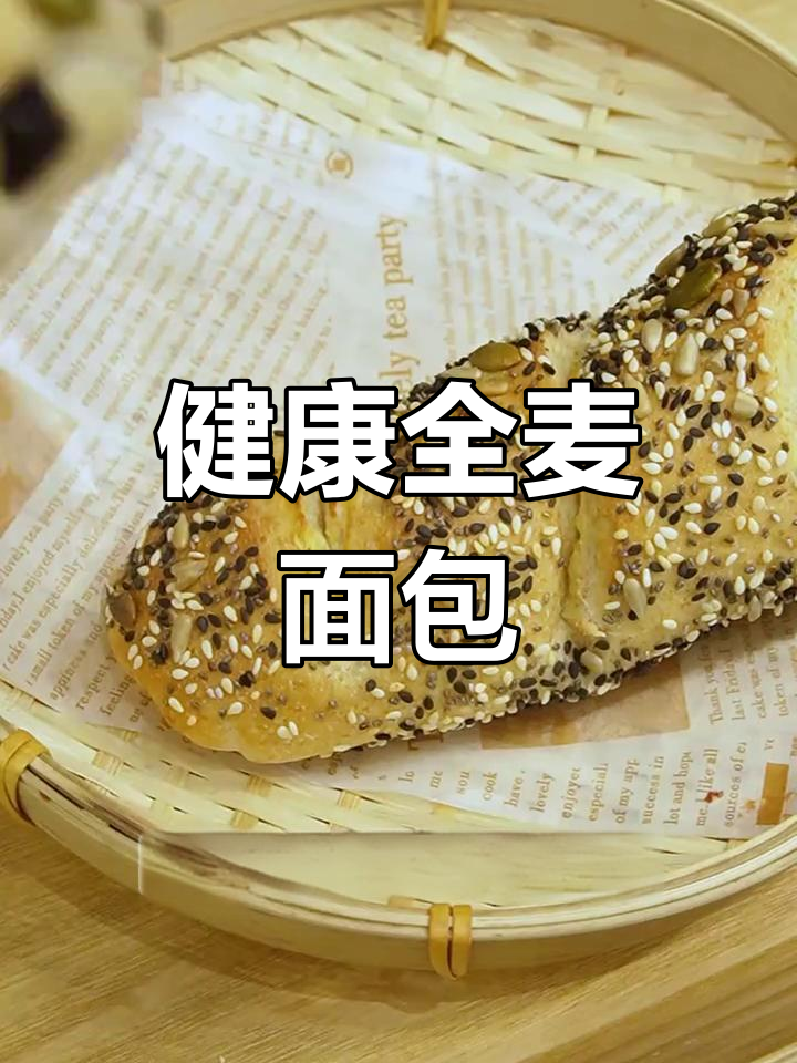 全麦杂粮面包,轻松在家做,健康又美味!