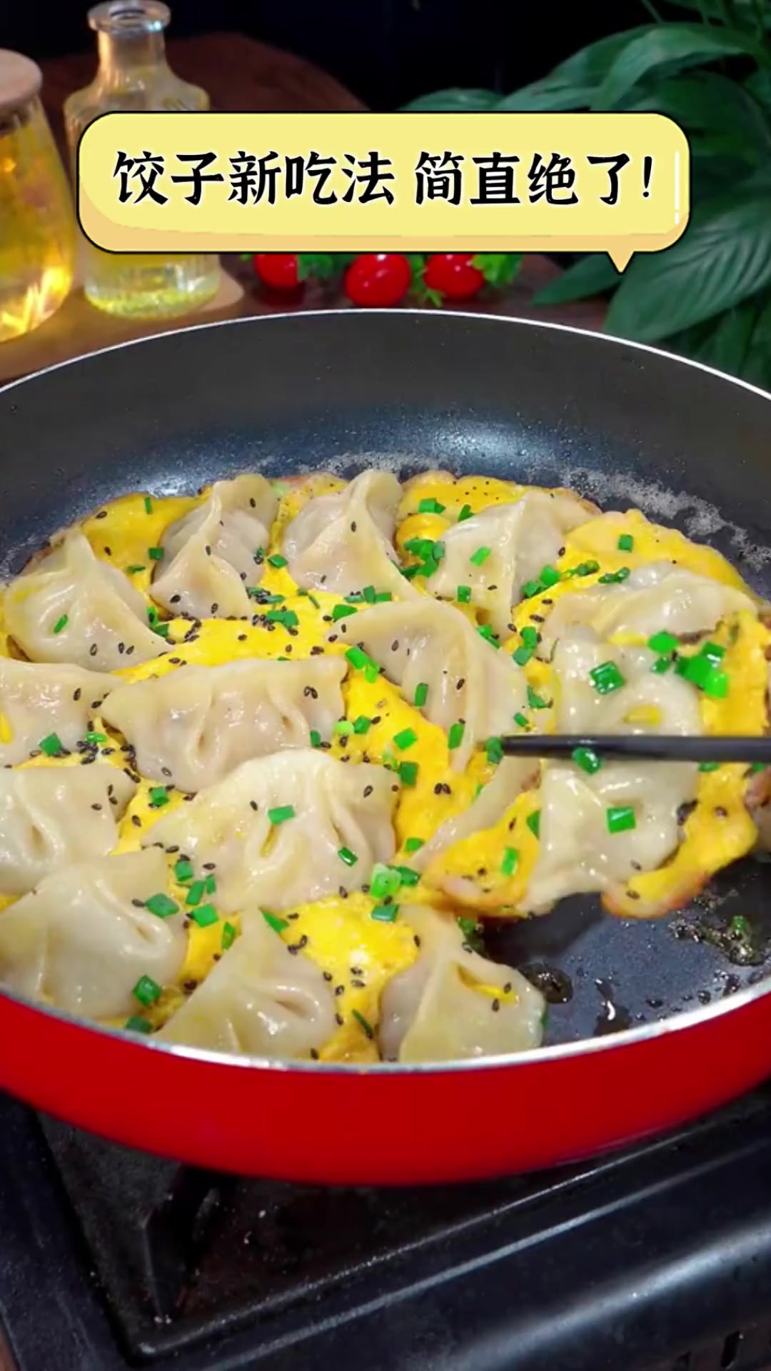 饺子新吃法,简直绝了!