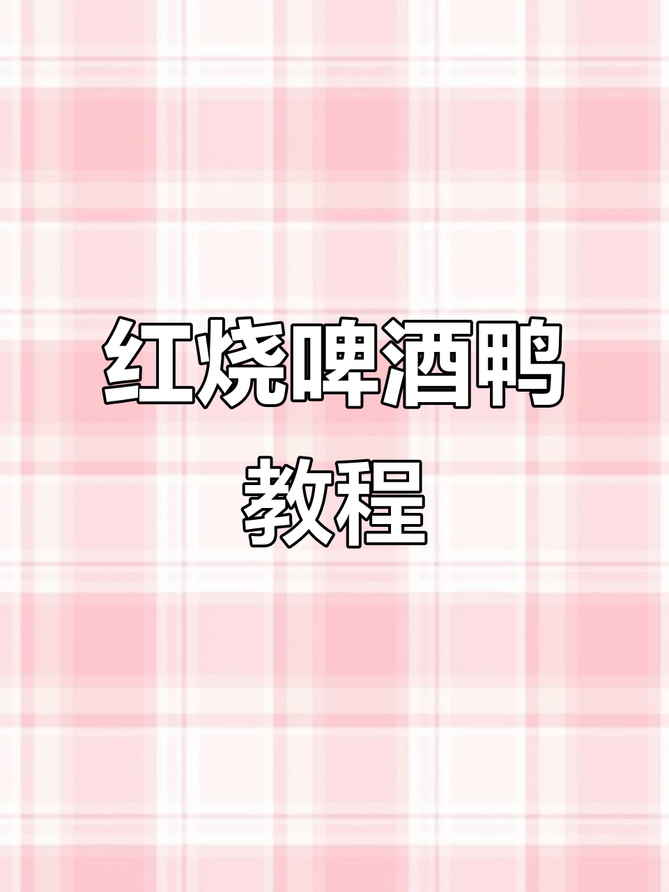 30年做鸭经验大公开，啤酒红烧鸭子做法全解