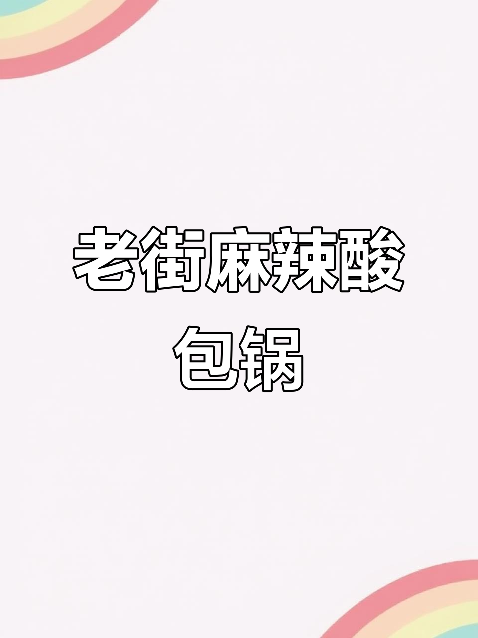 松原老街麻辣香锅,简约装修却藏着满满香气