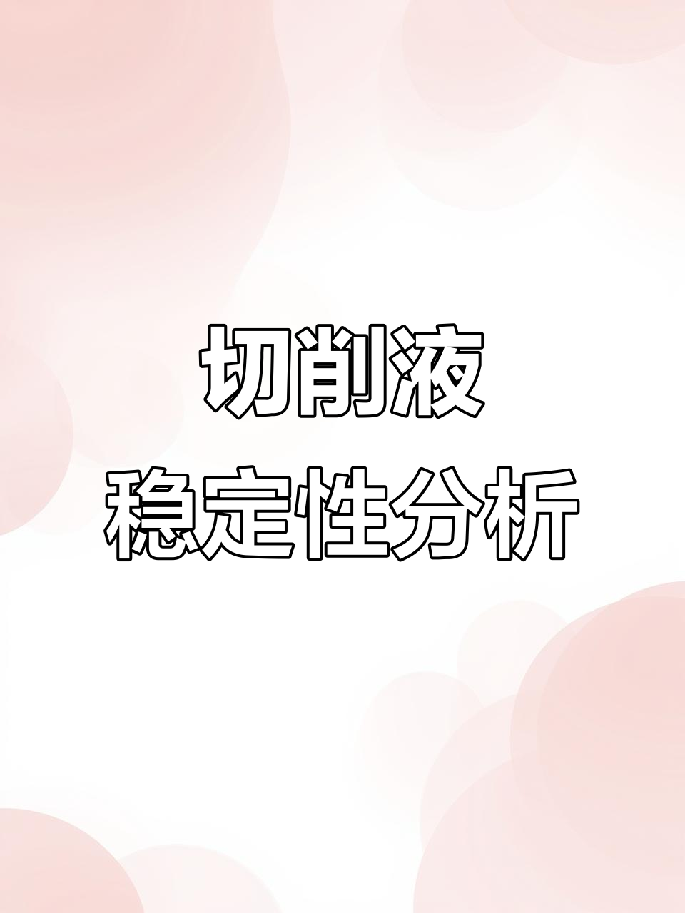 切削液成分不稳定?找专业机构检测,确保性能稳定!