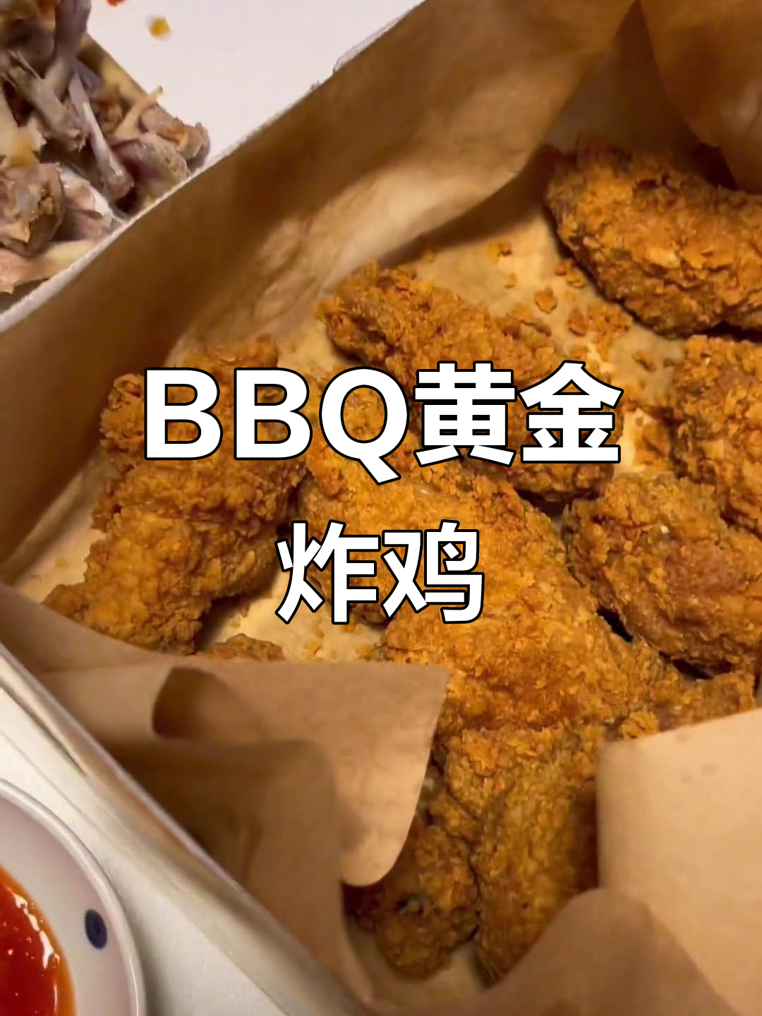 BBQ黄金炸鸡