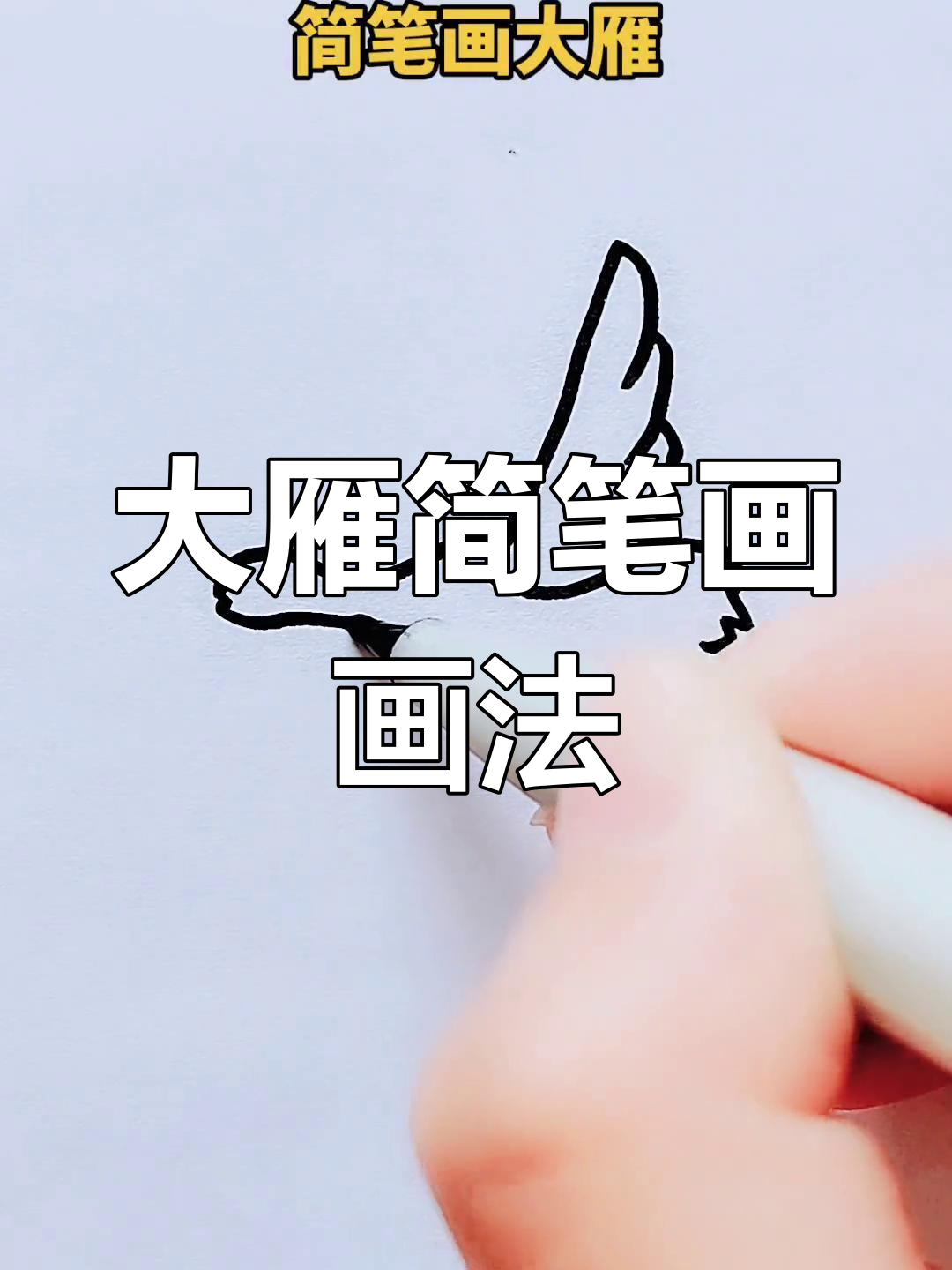 可爱大雁简笔画,亲子互动学起来