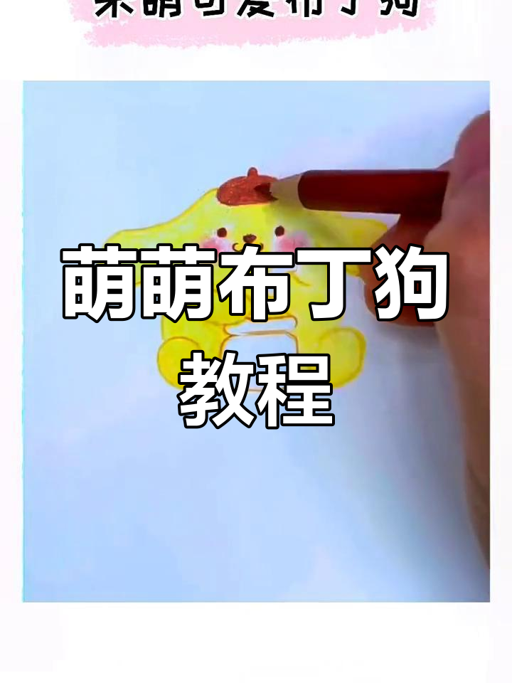用椭圆画呆萌布丁狗,简单又可爱!