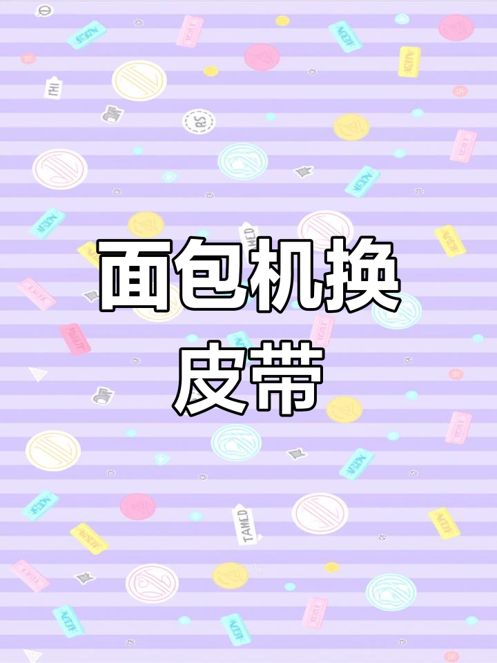 面包机皮带更换教程,轻松修复故障