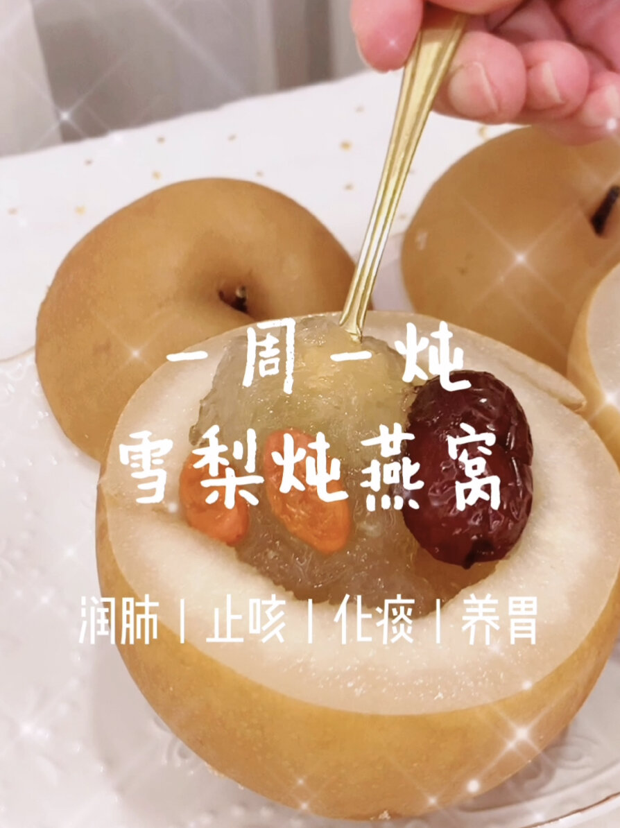 一周一炖系列 雪梨炖燕窝「1分钟学会」