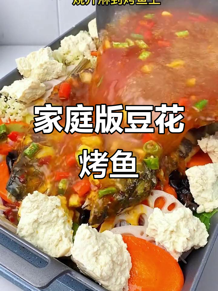 在家轻松做四川烤鱼,外酥里嫩,味道不输外面