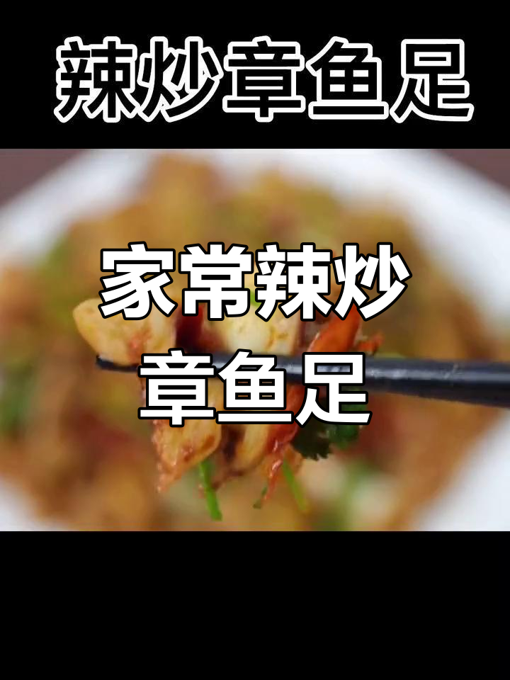 辣炒章鱼足,家常下饭新做法!