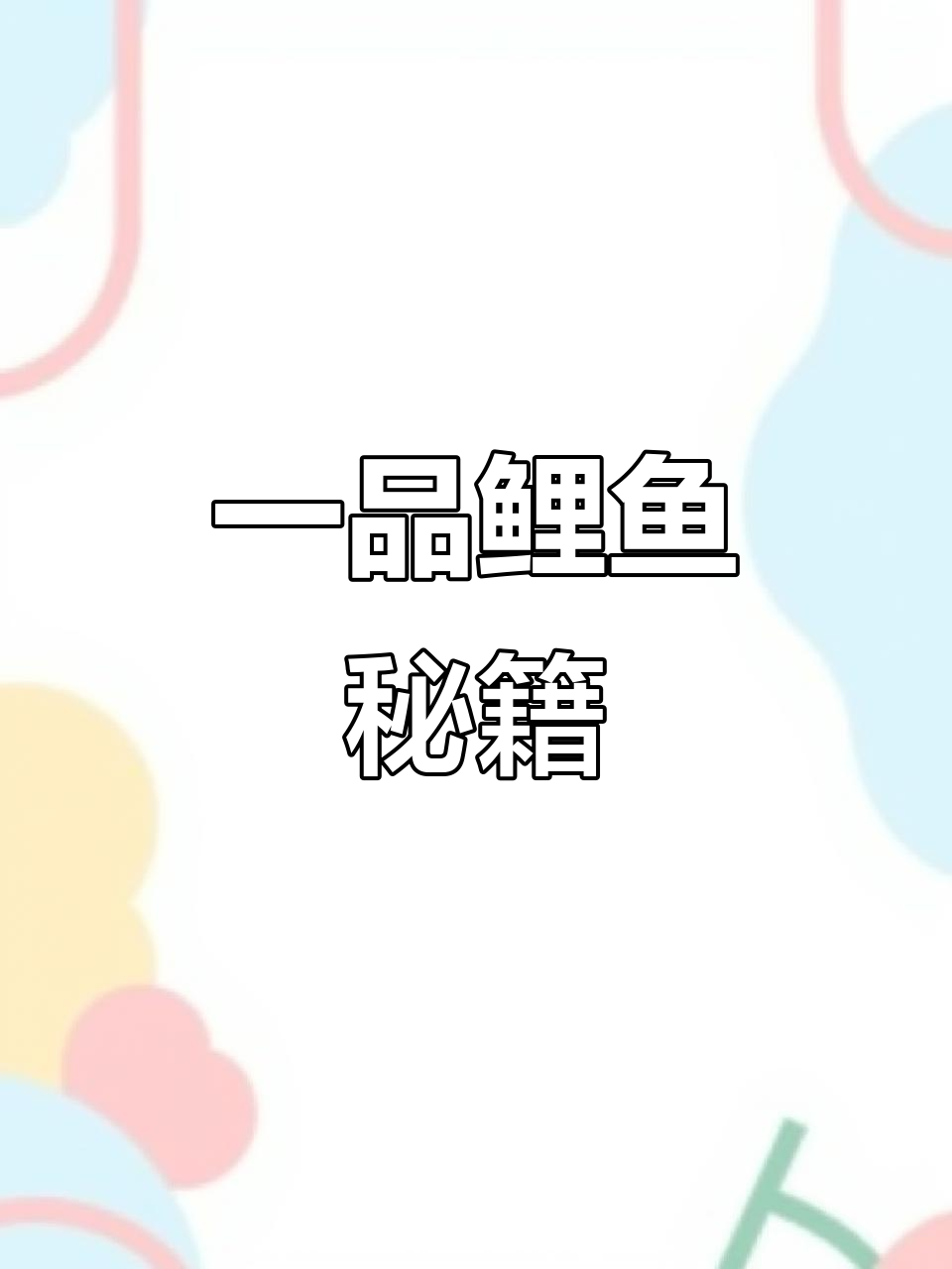 山西一品鲤鱼梦，新鱼频现，效果显著