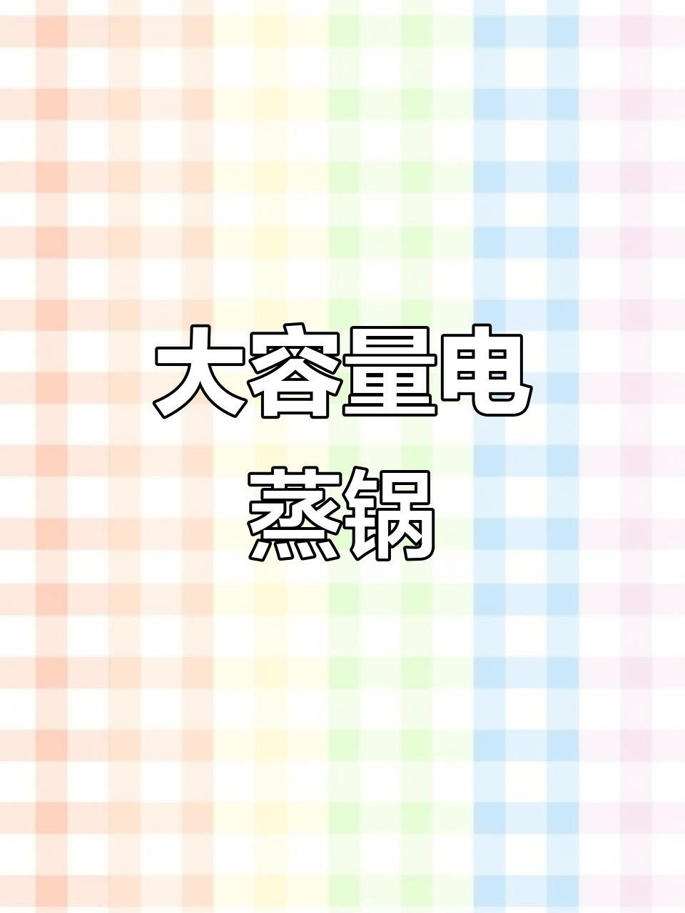 32升大容量电蒸锅,多功能透明设计,适合全家使用