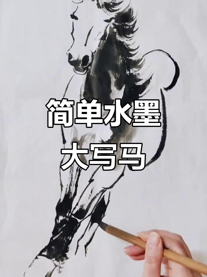 水墨画马,轻松掌握技巧,几笔搞定