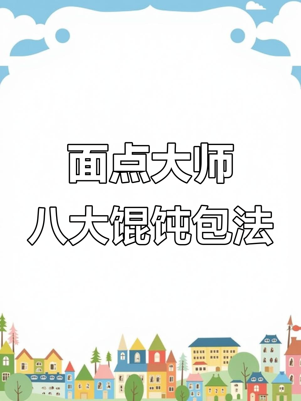八种馄饨包法，轻松学会面点大师技巧