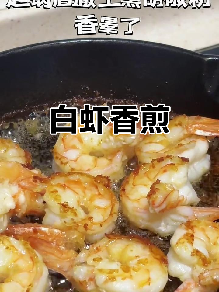 香煎白虾,外酥里嫩!吃上一口就停不下来