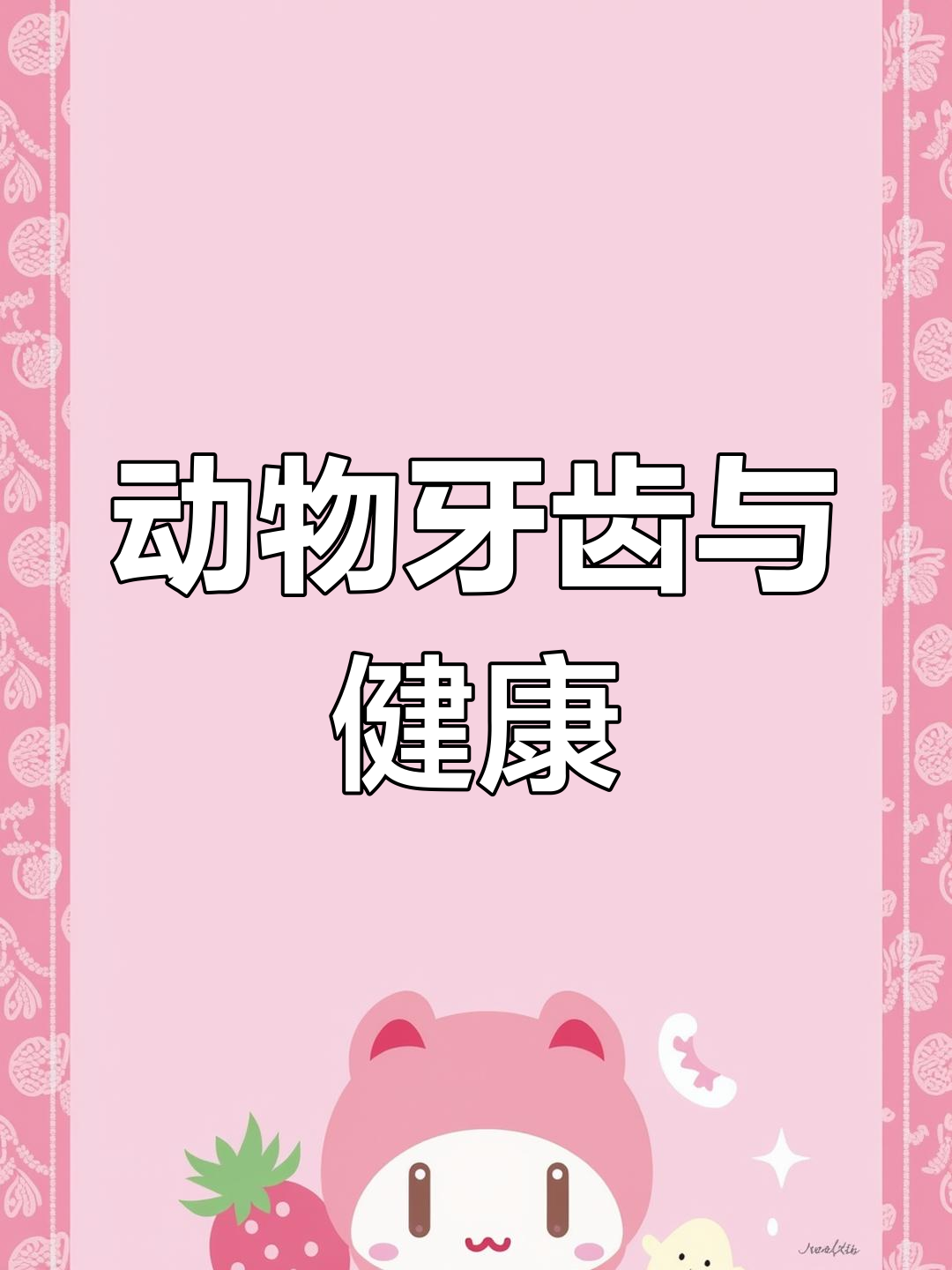 动物牙齿的秘密:斑马和狮子如何应对蛀牙问题