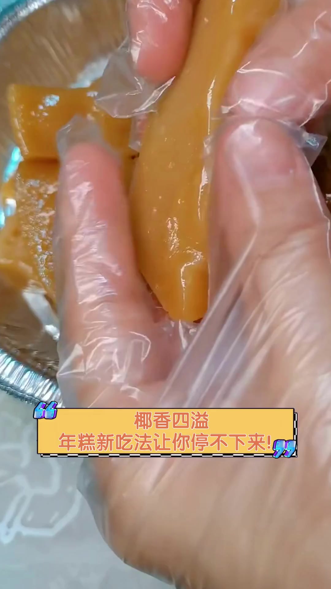 椰香四溢,年糕新吃法让你停不下来!
