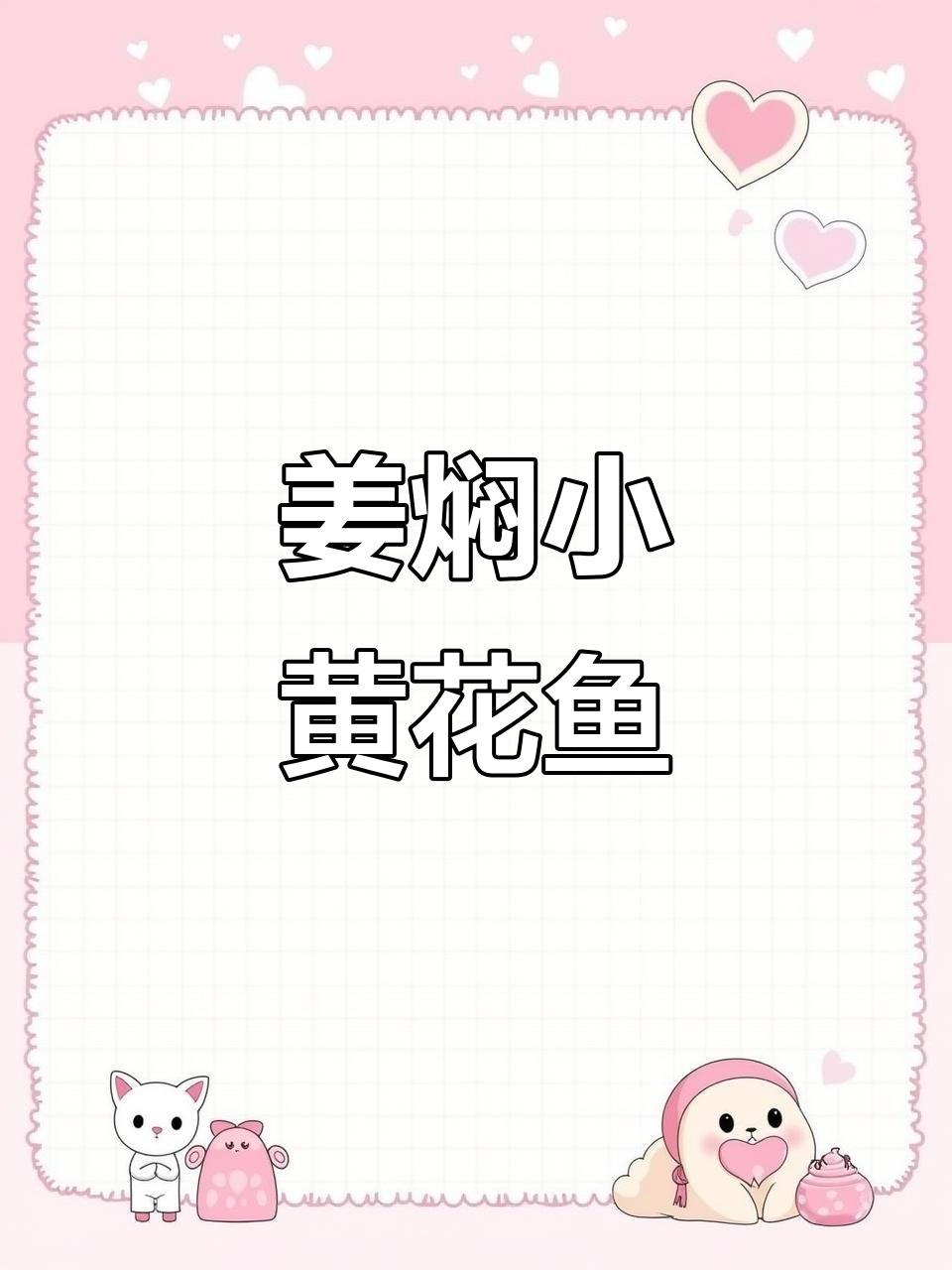小黄花鱼两种做法,姜焖与油炸完美搭配