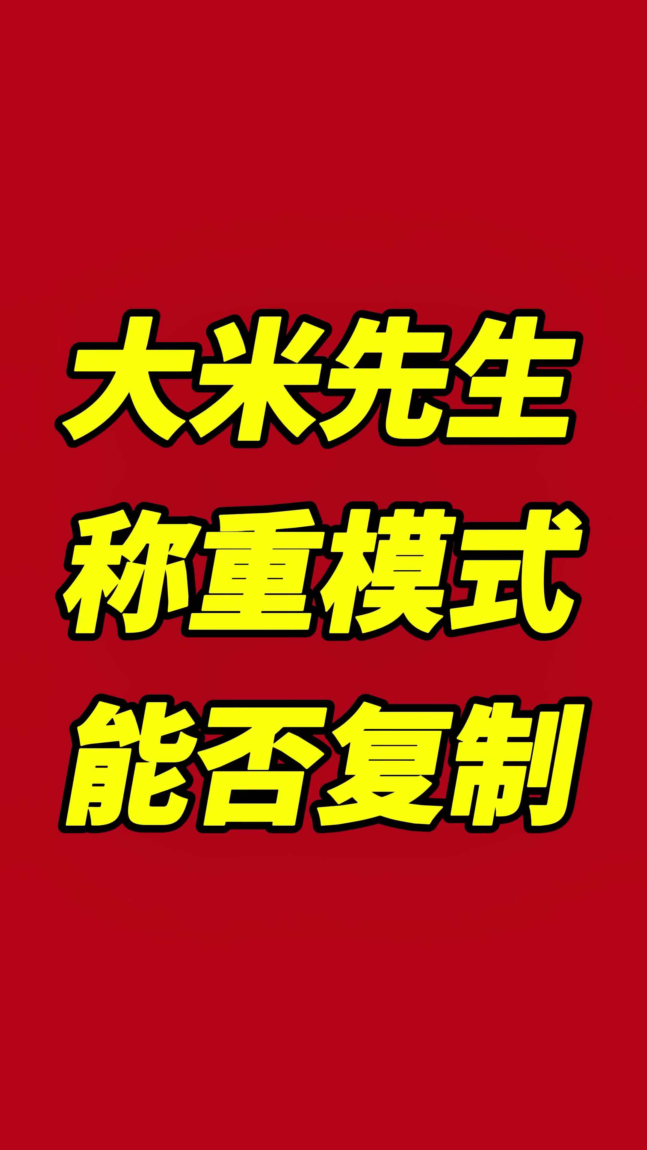 大米先生来北京与南城香、超意兴竞争会怎样?大米先生自选承重2.98元50克到底贵不贵?按照
