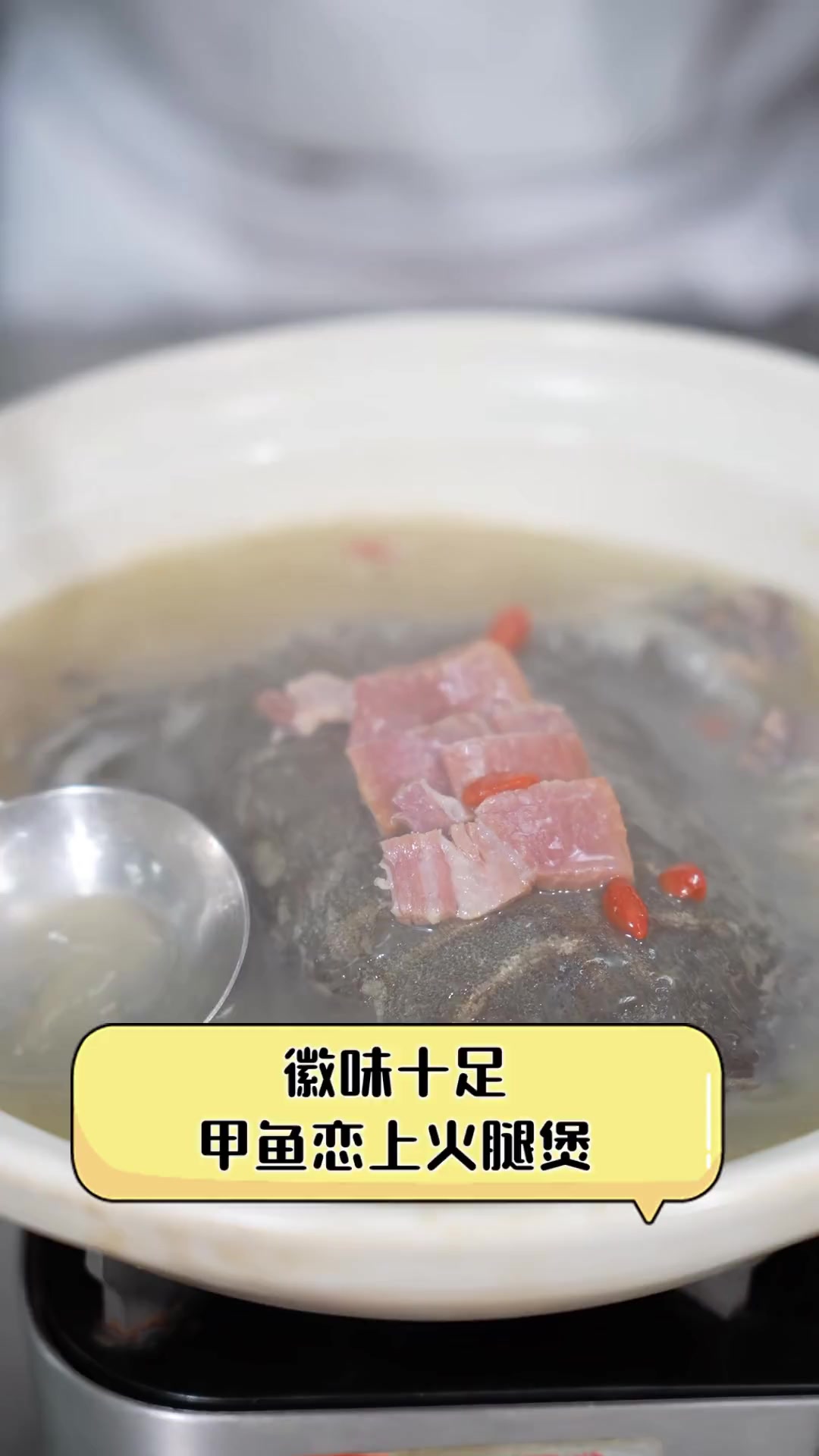 徽味十足,甲鱼恋上火腿煲