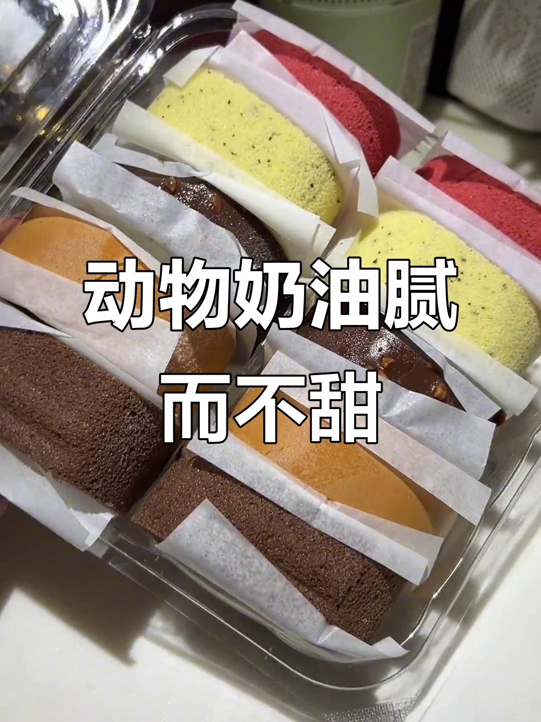 瑞士卷动物奶油冰激凌口感,五个味道都超好吃