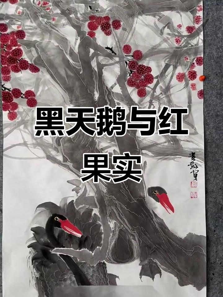 韦贵敏国画：黑天鹅与红色果实的优雅碰撞