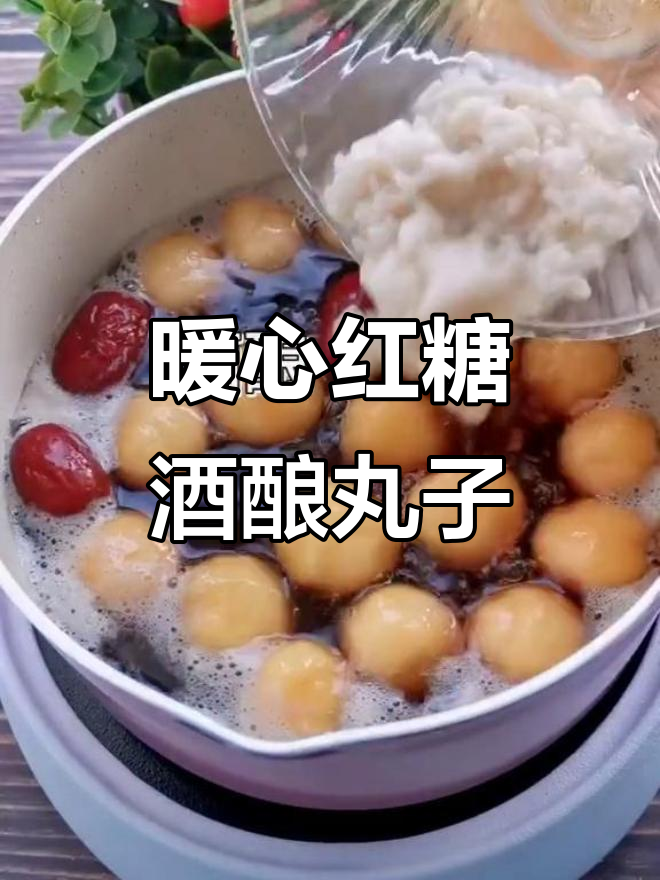 红糖酒酿丸子,驱宫寒又养胃,大姨妈期间必吃美味