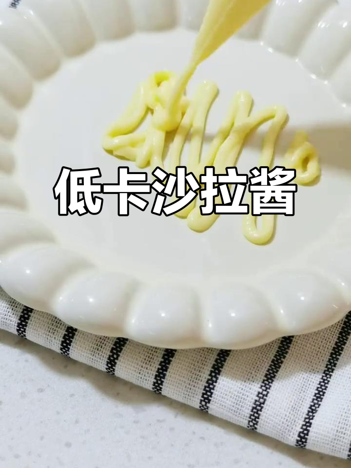 自制低卡沙拉酱,酸甜口感超顺滑!