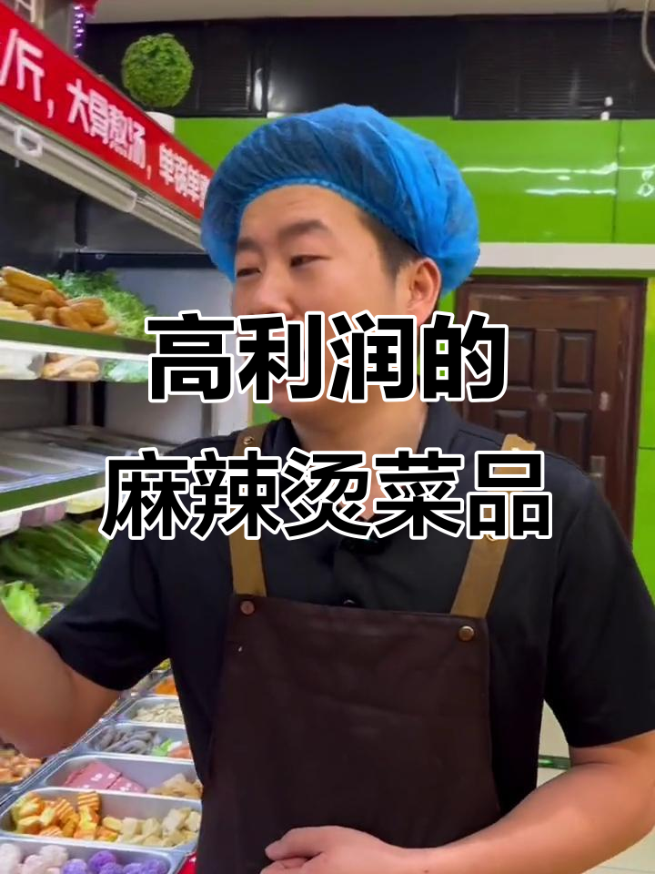 麻辣烫店利润最高的秘密:这些泡水食材最受欢迎