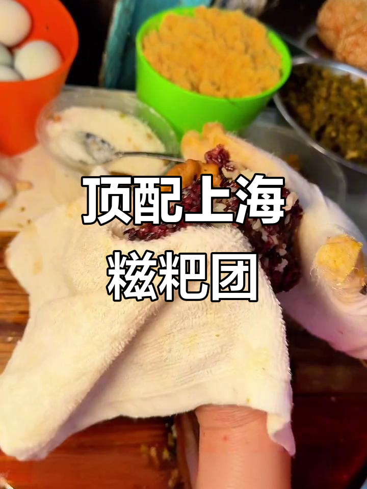 上海特色粢饭团,鸭蛋油条肉松满满包裹糯米团
